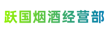 定兴县跃国烟酒经营部